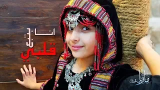 ماريا قحطان انا بتبع قلبي  ماريا قحطان انا بتبع قلبي