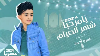 كليب || يامرحباً شهر الصيام || للنجم #عمرو_احمد جديد رمضان 2024 4k 🌃🕋🌙🌛