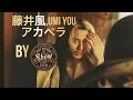 藤井風、Umi YOU Acapella cover