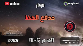 مزمار مدفع الحظ   بيت الرعب        المدمر     دندنها