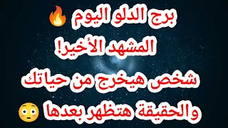 برج الدلو اليوم 🔥 المشهد الأخير! شخص هيخرج من حياتك والحقيقة هتظهر بعدها 😳