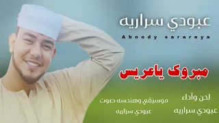 عبودي سراريه اغنيه مبروك ياعريس 