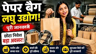 पेपर बॅग बिजनैस! 🔥paper bag making business! new business ideas