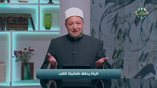 الرضا.. مفتاح طمأنينة القلب