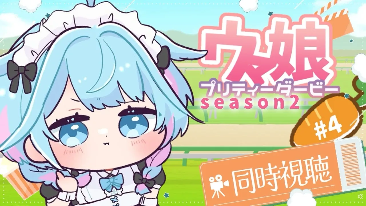 【ウマ娘プリティーダービー】season２完全初見アニメ同時視聴💙#4【水宮枢／ホロライブDEV_IS】