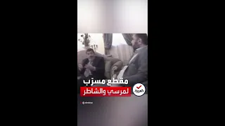 تسريب جديد لمرسي البرادعي كان هيموت على رئاسة الوزراء  تسريب جديد لمرسي البرادعي كان هيموت على رئاسة الوزراء