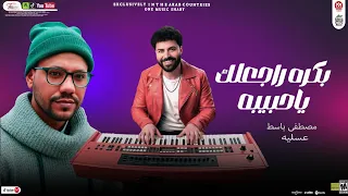 مزمار  بكره راجعلك ياحبيبي  بالطلعات الجديده باسط مصر وعسليه شعبى افراح      دندنها