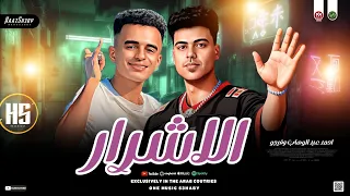 مزمار الاشرار        فيجوو   احمد عبد الوهاب   ترند التيك توك   حظ شعبي جديد      دندنها