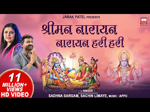Download MP3 श्रीमन नारायण धुन I Shriman Narayan Narayan Hari Hari | Sachin Limaye - Sadhna Sargam -Vishnu Bhajan