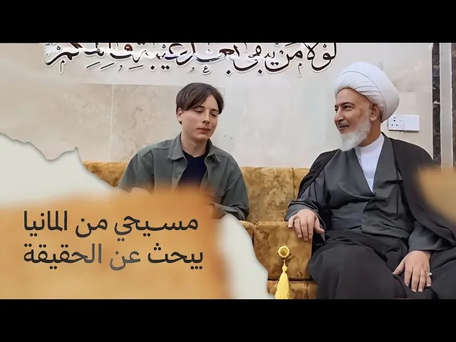 ⁣قصة مسيحي ألماني يبحث عن الهداية !| سماحة الشيخ فاضل الصفار