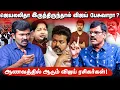 Download Lagu திமுகவின் கொள்கைதான் தவெக கொள்கையா ? | விஜய்க்கு ரசிகர்கள் கூட்டம் இருக்கு -ஆனால் | பி.ஆர் .சுந்தர்2
