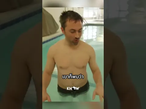 ชายคนนี้ลงน้ำทั้งตัว แต่กลับไม่เปียก