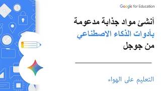 أنشئ مواد جذابة مدعومة بأدوات الذكاء الاصطناعي من جوجل