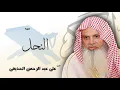 Download Lagu سورة النحل - علي عبدالرحمن الحذيفي | Surah An-Nahl - Ali Abdur-Rahman al-Huthaify😍صوت هادئ❤️