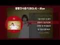 Download Lagu 볼빨간사춘기(BOL4) - Blue [가사/Lyrics]