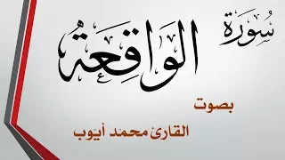     سورة الواقعة    محمد أيوب    القرآن هدى للمتقين دندنها