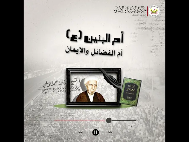 ⁣أم البنين ع ، أم الفضائل والإيمان | الشيخ أحمد الوائلي