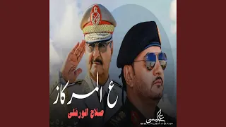 على المركاز ركز 