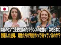 Download Lagu 【海外の反応】体臭のせいで恋愛を諦めたフランスの女性が、なぜ日本に到着した途端、男性たちが列を作って待っているのか？.| 外国の反応 | 世界の反応