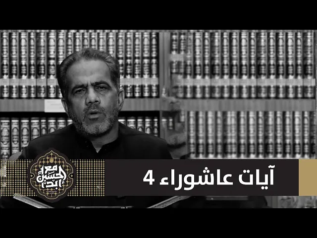 ⁣آيات عاشورائية 4 | عباس الصولة | 1446 هـ
