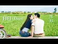[한글자막] 陈粒-日日 (Days) / 거유풍적지방 ost