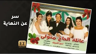 سر حول نهاية مسلسل عائلة الحج متولي بعد 22 سنة 