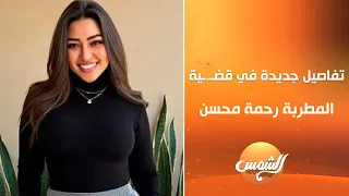 وائل موسى يكشف تفاصيل جديدة في قضـ ـية المطربة رحمة محسن 