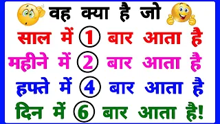 दिमाग घूम जाएगा 🧠 || 20 मजेदार पहेलियाँ || GK Question || GK In Hindi || GK Quiz || gk ke sawal