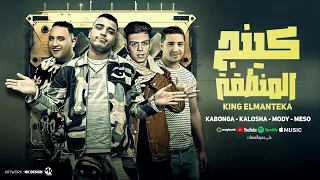 مهرجان ده سلاحي سنو علي سناني   اسلام كابونجا   كلوشه   ميسو ميسره   مودي امين   توزيع فيجو الدخلاوي دندنها