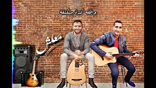                                 دويتو معلش يا معلش حمزة نمرة  دندنها