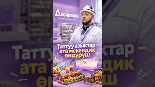 🍰  Таттуу азыктар — ата мекендик өндүрүш