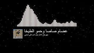 مهرجان عصام صاصا وحمو الطيخا       ساعه فرح  ليه ي طيخا كبرو علينا تلاميذنا     دندنها