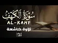 Download Lagu أجمل تلاوة لسورة الكهف بصوت عذب وخاشع|ALKAHF BY ISMAIL ALQADI