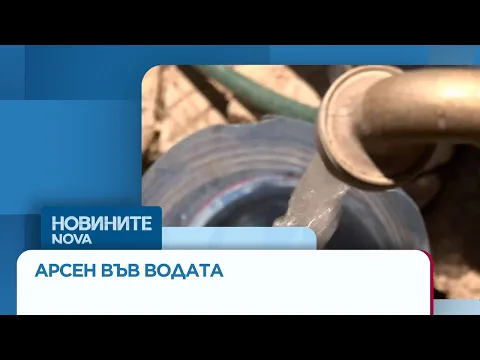 Криза с питейната вода в Монтанско: Откриха арсен над нормите в четири села