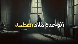   أشياء عليك القيام بها عندما تشعر بالوحدة دندنها