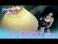 Download Lagu 刘育廷SHARLENE LIU I 一点一滴的故事（福建）  I 官方MV全球大首播 (Official Video)