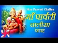 Download Lagu Parvati Chalisa Fast | Maa Parvati Chalisa | Parvati Chalisa