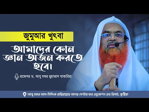 জুমুআর খুৎবা বিষয় : আমাদের কোন জ্ঞান অর্জন করতে হবে।