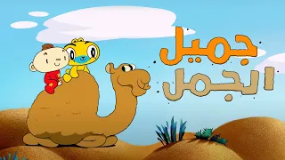 أجدد أغاني آدم ومشمش جميل الجمل Adam Wa Mishmish Newest Song Jameel The Camel 