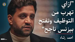 CTWS 119 Ahmed Rashad الخطوات اللي محدش بيقولك عليها وانت بتبدأ بزنس 