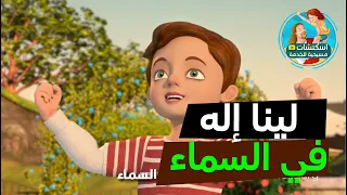 ترنيمة النجاح لينا اله في السماء كرتون  ترنيمة النجاح لينا اله في السماء كرتون