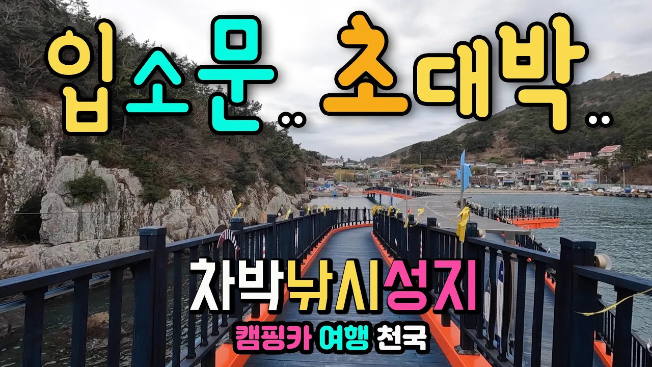 남해도 미조항, 캠핑카 여행, 차박 바다낚시 천국, 깔끔한 수변공원, 맛집 숙박 화장실 편의점 완벽한 편의시설, 이국적인 항구, 338m해상 잔도 산책, 국내여행지, 차박노지. サムネイル