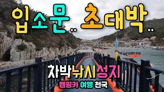 남해도 미조항, 캠핑카 여행, 차박 바다낚시 천국, 깔끔한 수변공원, 맛집 숙박 화장실 편의점 완벽한 편의시설, 이국적인 항구, 338m해상 잔도 산책, 국내여행지, 차박노지. 썸네일