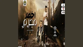 اخطر مجرم دندنها
