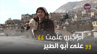 أم جبرو عل مت على أبو الطير وشدتلو حمام السيكي   يا فضيحة أبو طير قدام الحميماتية   وعدتني يارفيقي دندنها