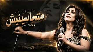 شيرين – متحاسبنيش | Remix x 2Pac 🎧 ريمكس حزين 2026 | Sherine - Mathasebnish x 2Pac