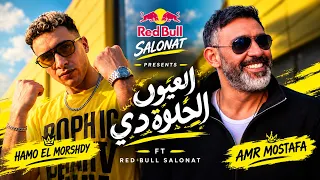 حمو المرشدي و عمرو مصطفي   العيون الحلوة دي   طب ب بحبك عشان بحبك   ريدبول صالونات دندنها