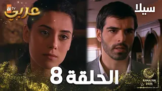 مسلسل سيلا Sıla الحلقة 8 النسخة الطويلة 
