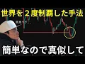 Lagu 【誰でもできる】世界二度制覇した男の簡単すぎた手法を解説しました。