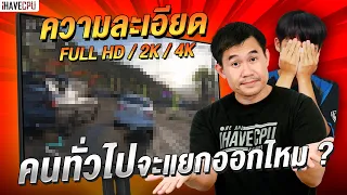 ความละเอียด Full HD / 2K / 4K  คนทั่วไปจะแยกออกไหม ? | iHAVECPU